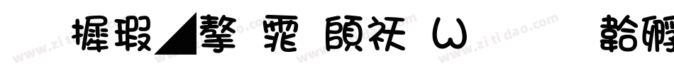 华康墨字体转换器字体转换