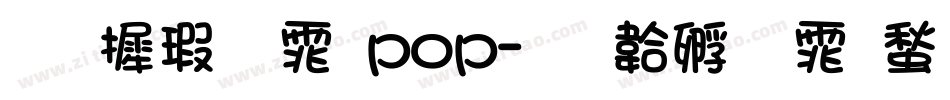 华康字体pop字体转换