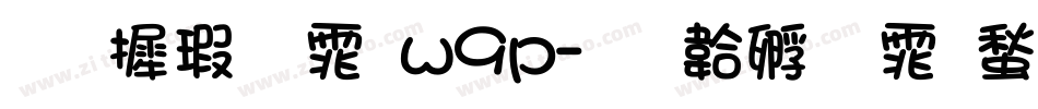 华康字体w9p字体转换