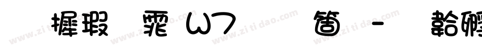 华康宋体W7手机版字体转换