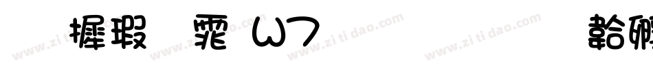 华康宋体W7生成器字体转换