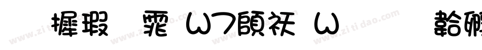 华康宋体W7转换器字体转换
