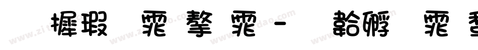 华康宋体字体字体转换