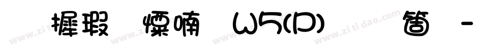 华康少女体W5(P)手机版字体转换