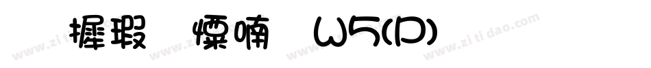 华康少女体W5(P)生成器字体转换