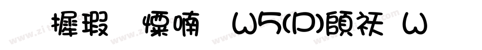 华康少女体W5(P)转换器字体转换