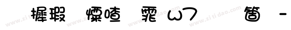 华康少女字体w7手机版字体转换