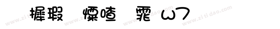 华康少女字体w7生成器字体转换