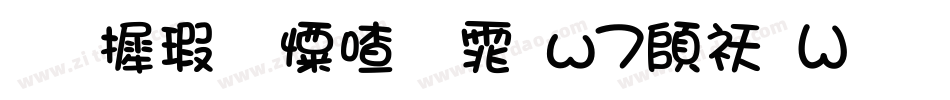 华康少女字体w7转换器字体转换