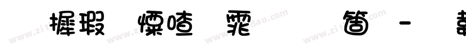 华康少女字体手机版字体转换