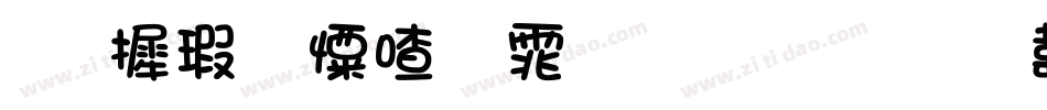 华康少女字体生成器字体转换