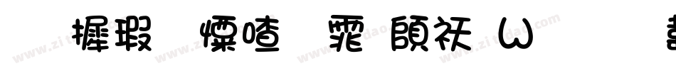 华康少女字体转换器字体转换