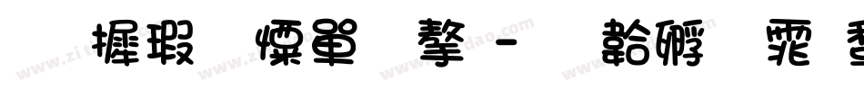 华康少女文字字体转换