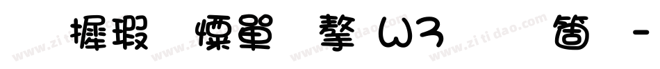 华康少女文字W3手机版字体转换
