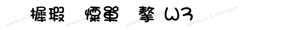 华康少女文字W3生成器字体转换