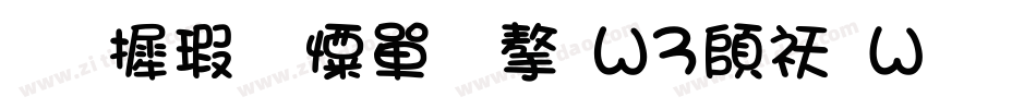 华康少女文字W3转换器字体转换