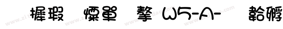 华康少女文字W5-A字体转换