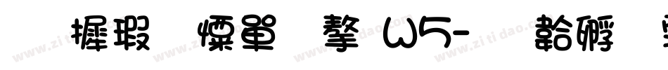 华康少女文字W5字体转换