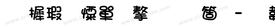 华康少女文字手机版字体转换
