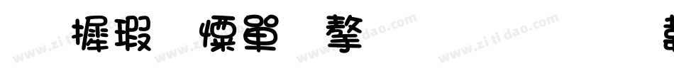 华康少女文字生成器字体转换