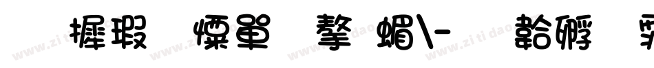 华康少女文字简字体转换
