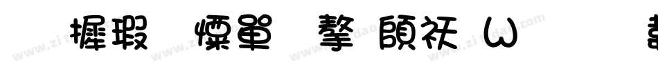 华康少女文字转换器字体转换