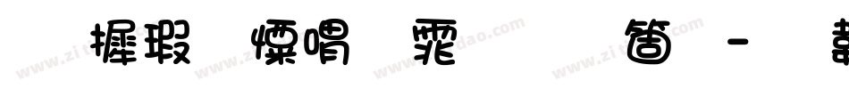 华康少女粗体手机版字体转换