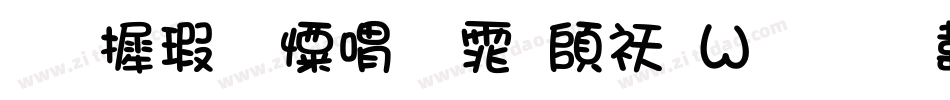 华康少女粗体转换器字体转换