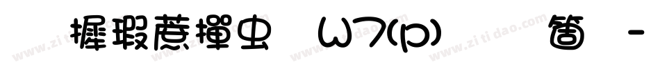 华康彩带体W7(p)手机版字体转换
