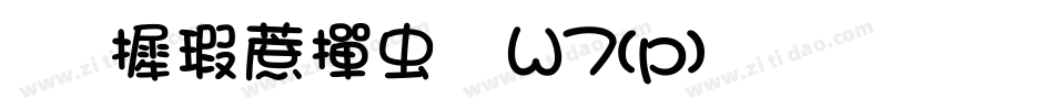 华康彩带体W7(p)生成器字体转换