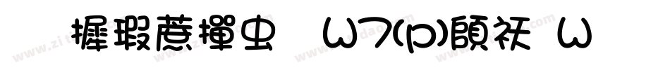 华康彩带体W7(p)转换器字体转换