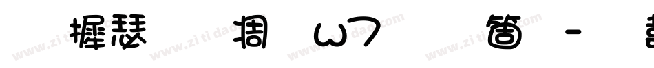 华康手札体w7手机版字体转换