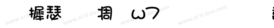 华康手札体w7生成器字体转换