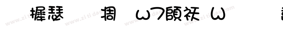 华康手札体w7转换器字体转换