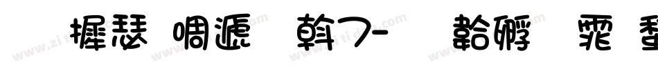 华康新综艺W7字体转换
