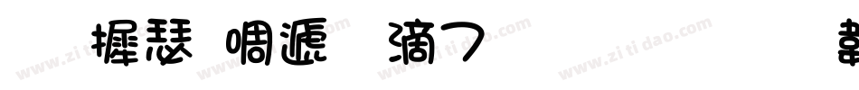 华康新综艺w7生成器字体转换