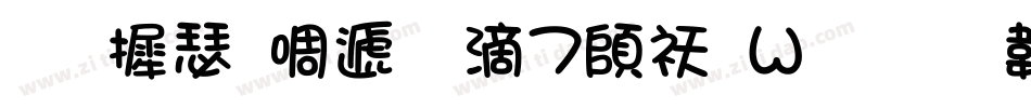 华康新综艺w7转换器字体转换