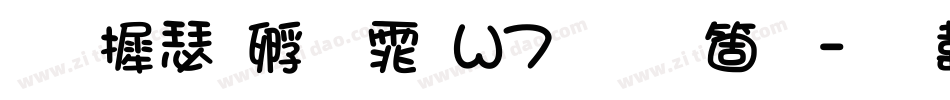 华康方圆体W7手机版字体转换
