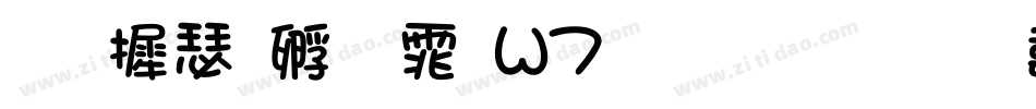 华康方圆体W7生成器字体转换