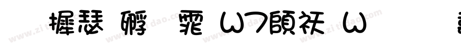 华康方圆体W7转换器字体转换