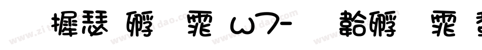 华康方圆体w7字体转换