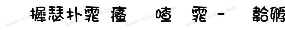 华康楷体汉音字体字体转换