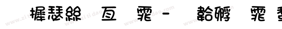 华康海报字体字体转换