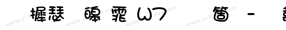 华康溜溜体W7手机版字体转换