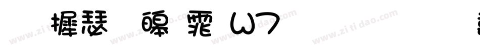 华康溜溜体W7生成器字体转换