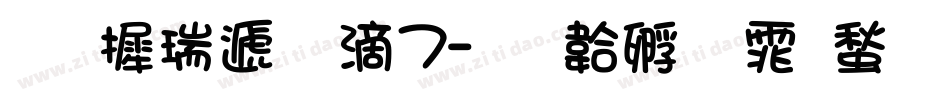 华康综艺w7字体转换