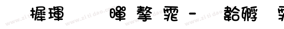 华康金刚黑字体字体转换