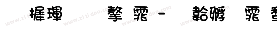 华康金文字体字体转换