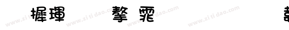 华康金文字体生成器字体转换
