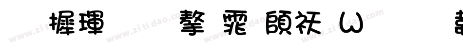 华康金文字体转换器字体转换